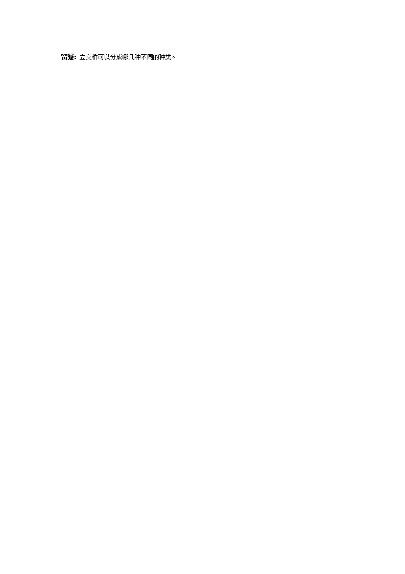 大班科学教案：立交桥_02.png