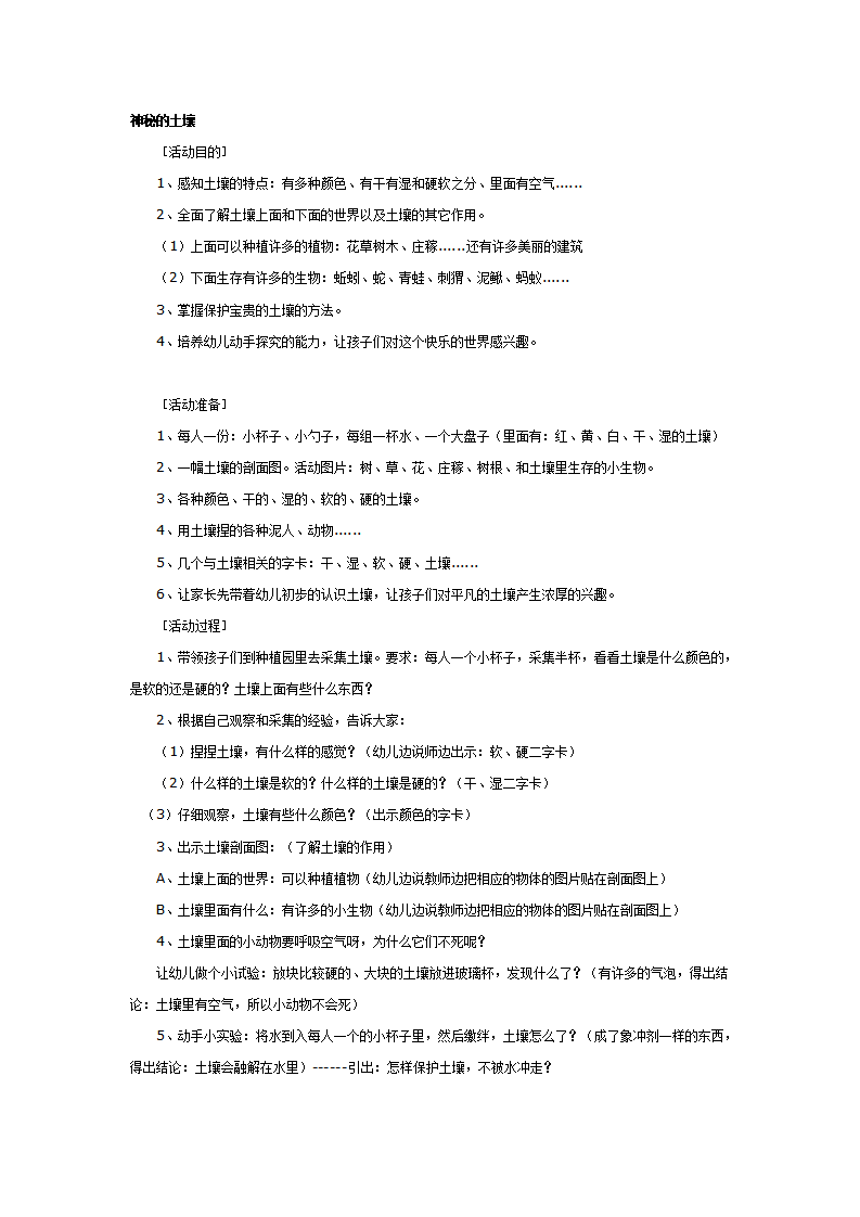 大班科学教案：神秘的土壤_01.png