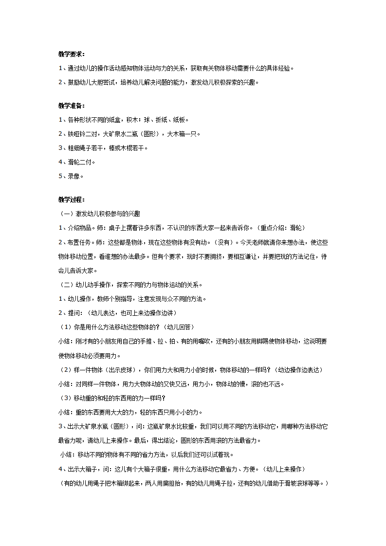 大班科学教案：物体移动的秘密_01.png