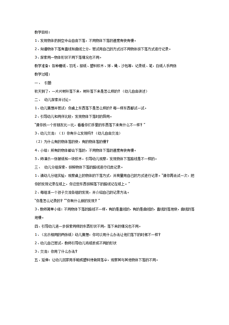 大班科学教案：物体是如何向下落的_01.png