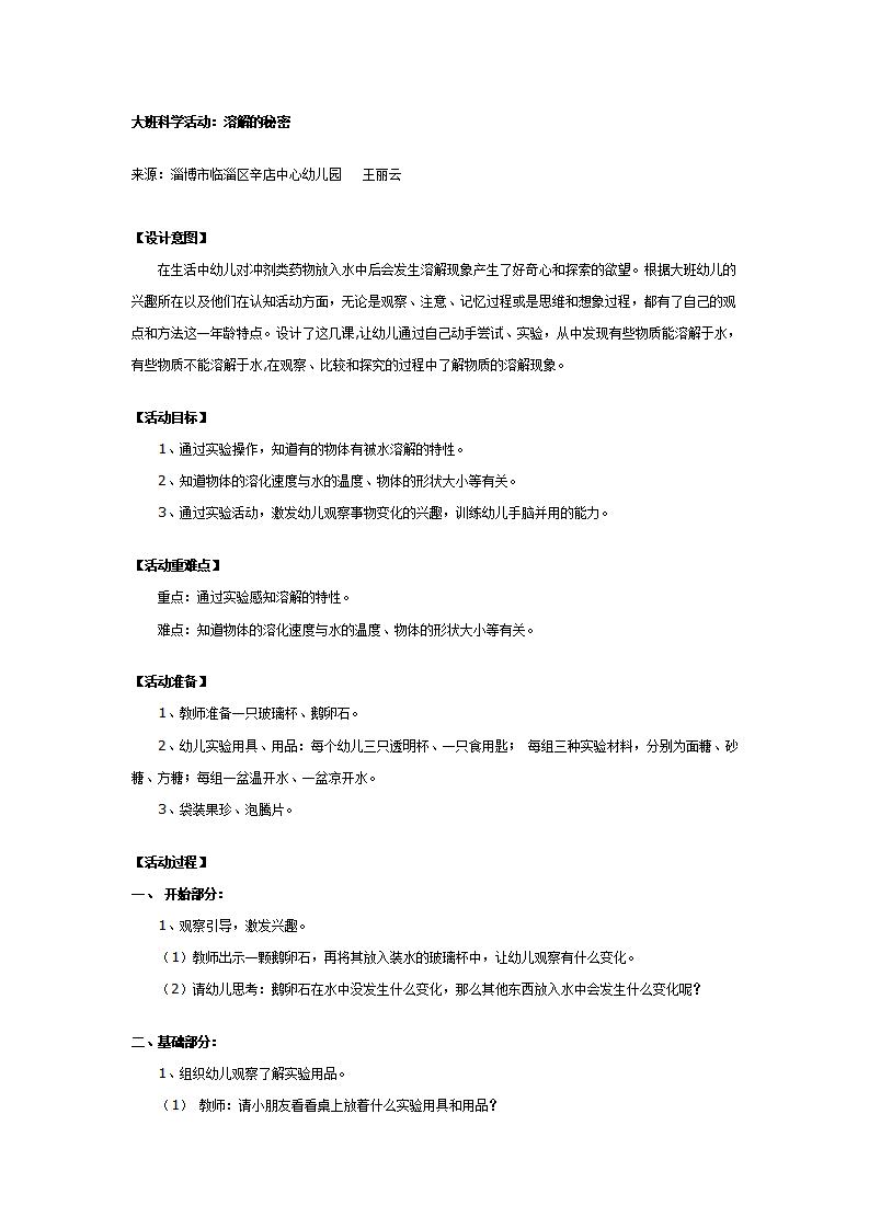 大班科学教案：溶解的秘密_01.png