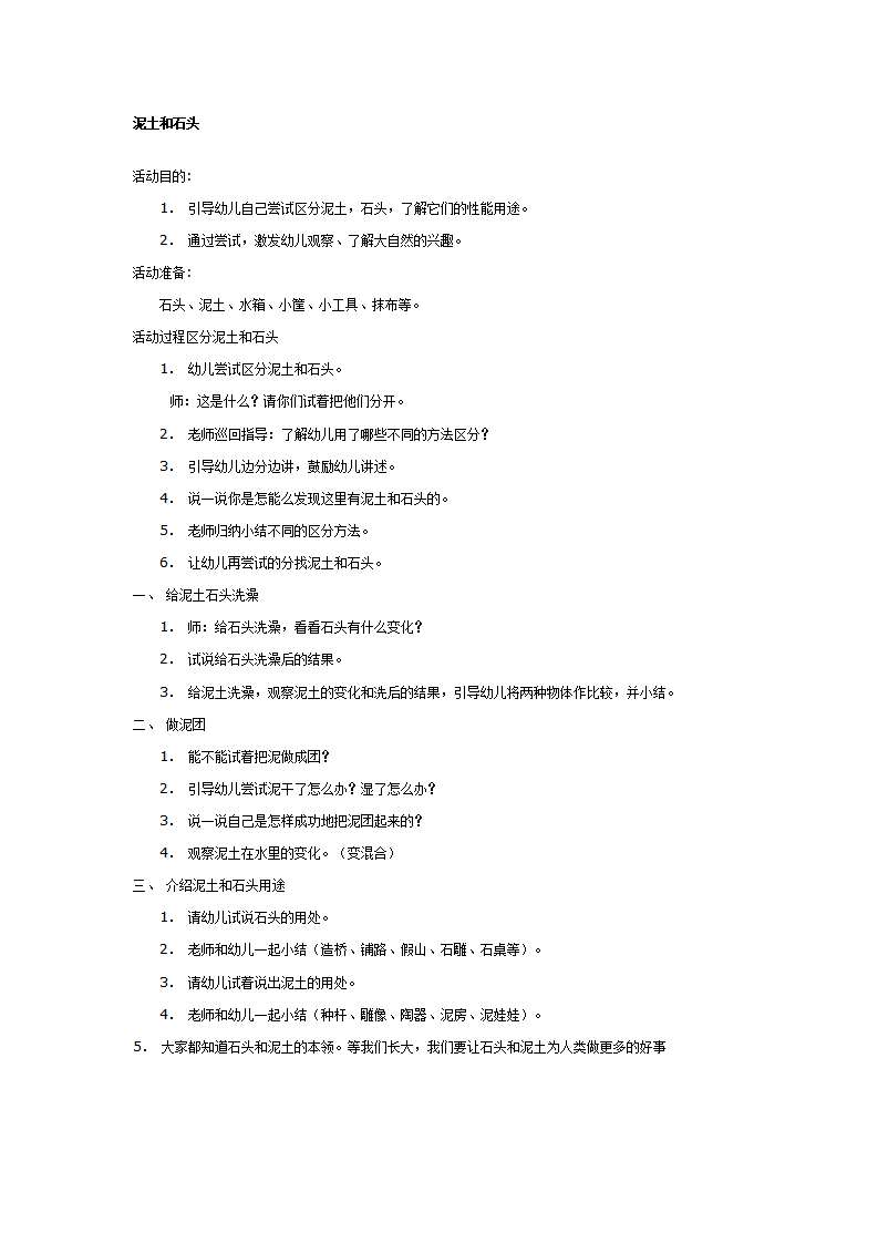 大班科学教案：泥土和石头_01.png