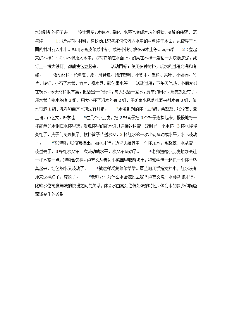 大班科学教案：水流到别的杯子去_01.png