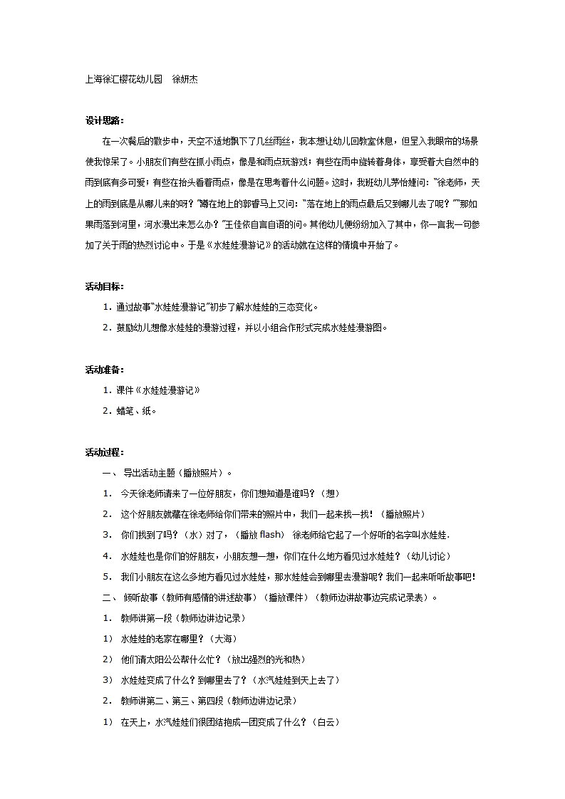 大班科学教案：水娃娃漫游记_01.png