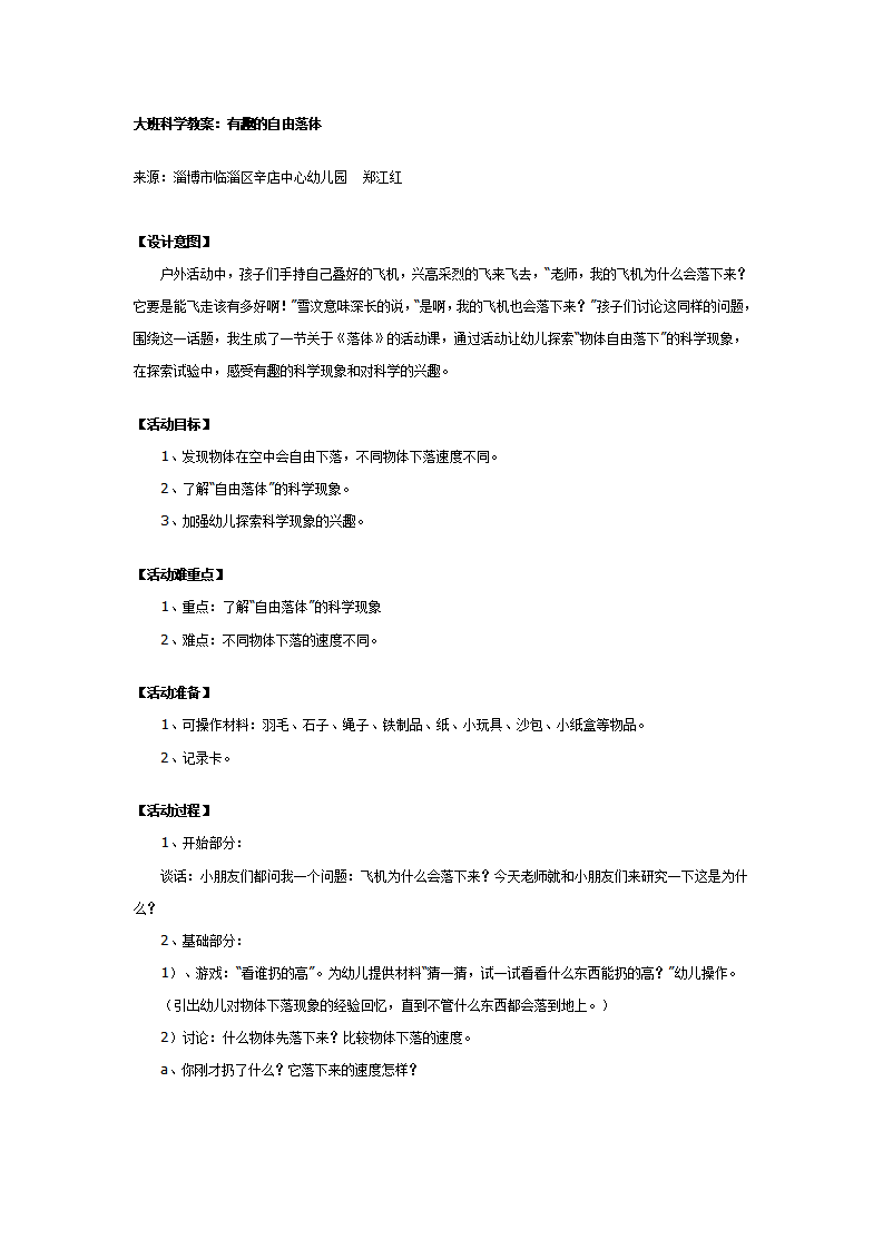 大班科学教案：有趣的自由落体_01.png