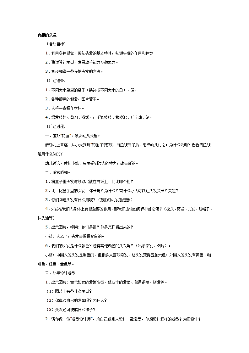 大班科学教案：有趣的头发_01.png