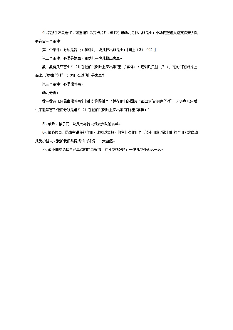 大班科学教案：昆虫保安大队_02.png