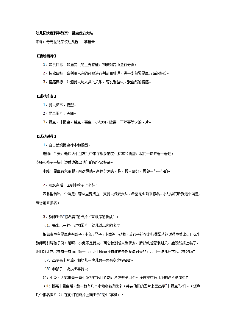 大班科学教案：昆虫保安大队_01.png
