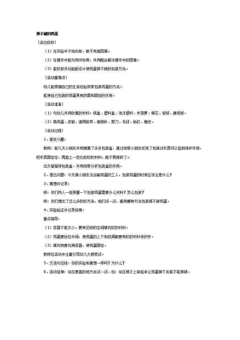 大班科学教案：摔不破的鸡蛋_01.png
