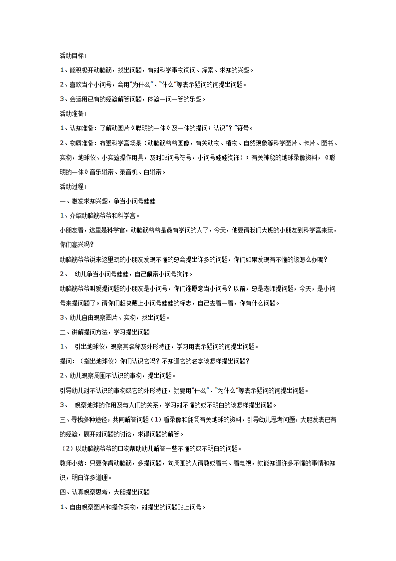 大班科学教案：我是小问号_01.png