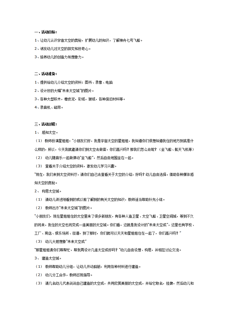 大班科学教案：我们追赶神七飞向太空_01.png