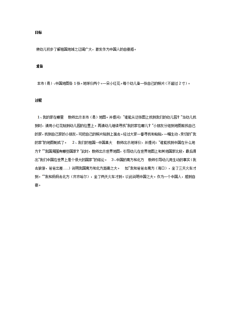 大班科学教案：我们的祖国真大_01.png
