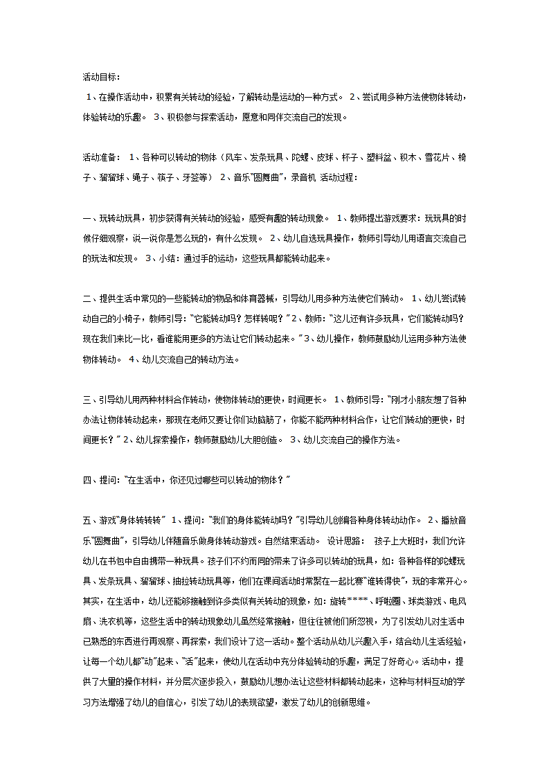 大班科学教案：快乐转转转_01.png