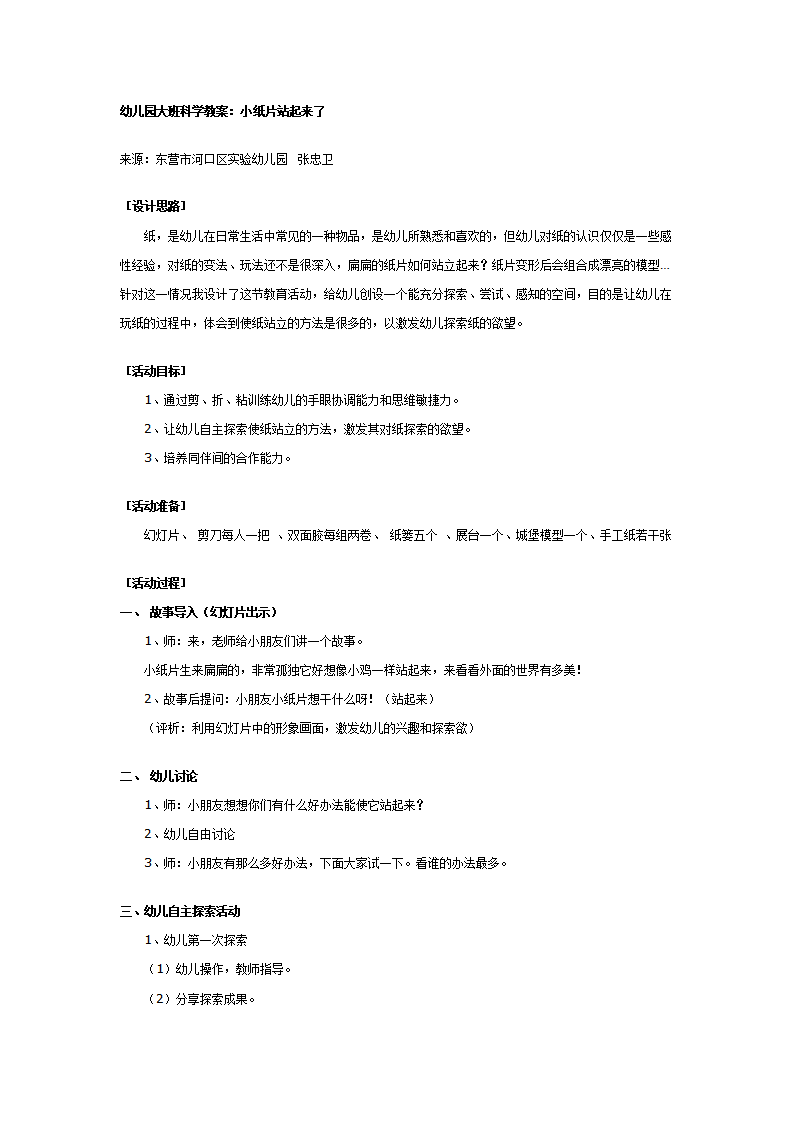 大班科学教案：小纸片站起来了_01.png