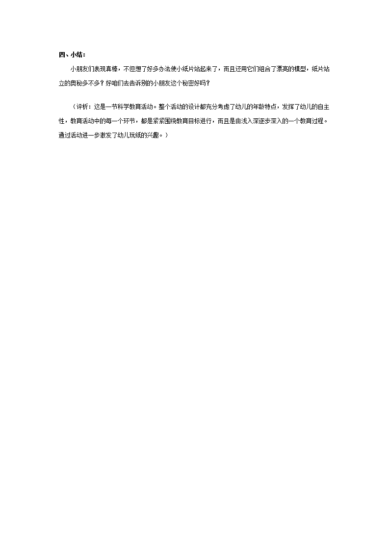 大班科学教案：小纸片站起来了_03.png