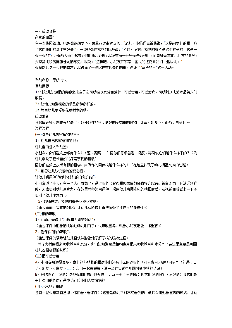 大班科学教案：奇妙的根_01.png