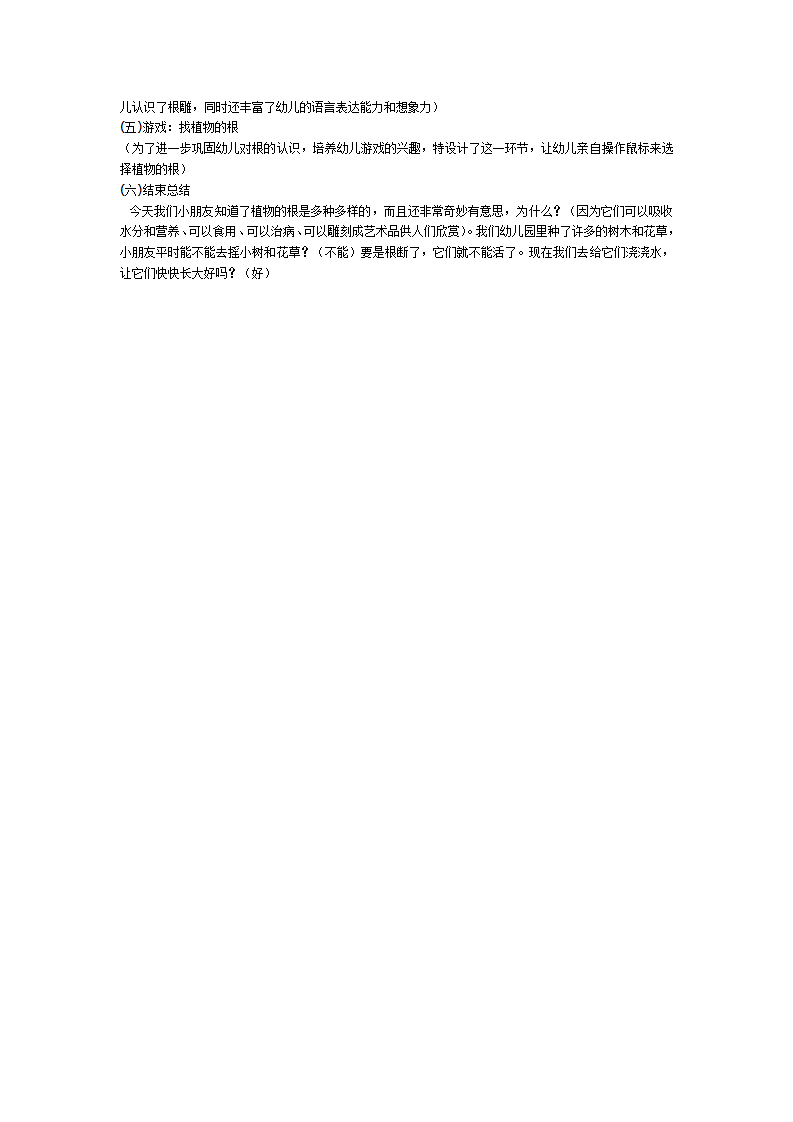 大班科学教案：奇妙的根_02.png