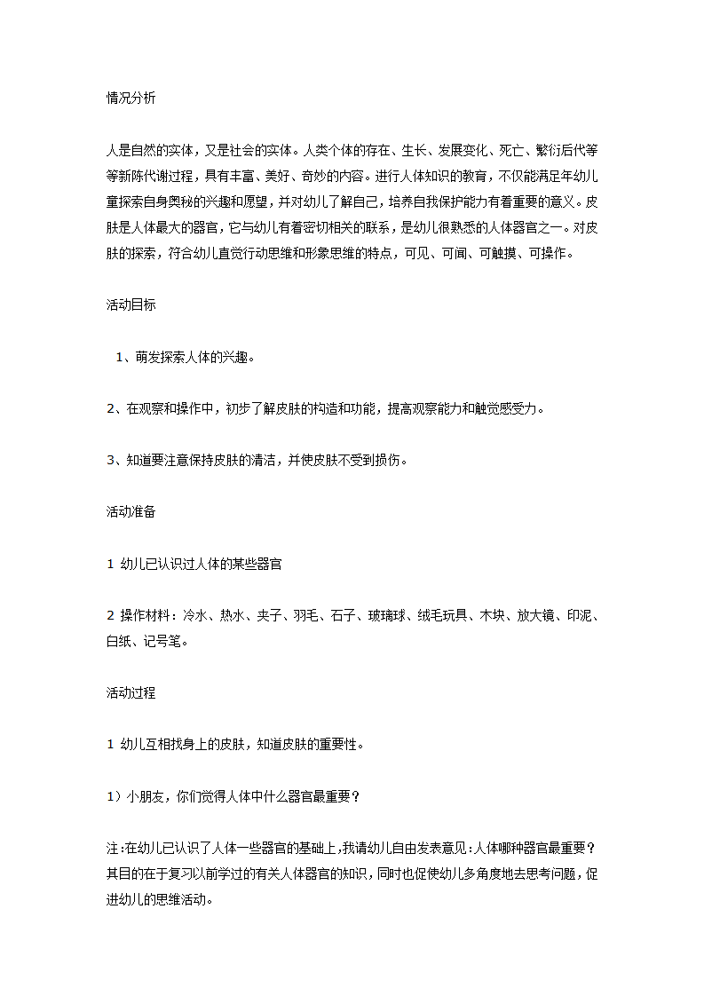 大班科学教案：奇妙的外衣——皮肤”_01.png