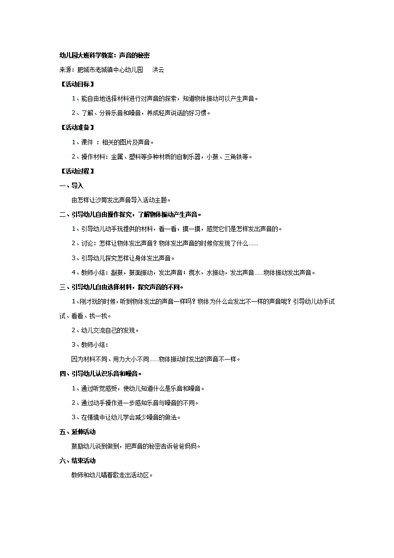 大班科学教案：声音的秘密_01.png