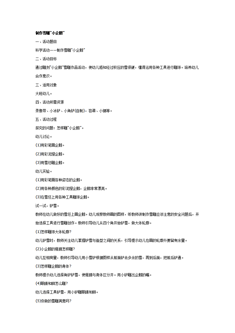 大班科学教案：制作雪雕“小企鹅”_01.png