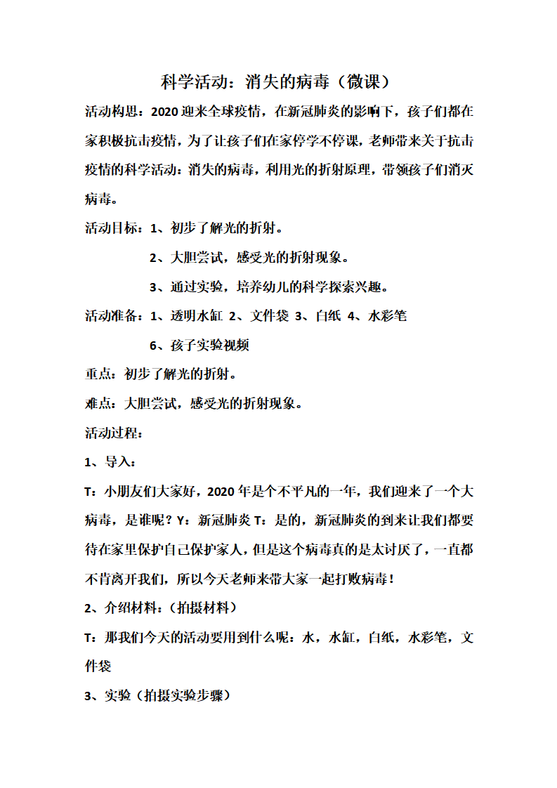 大班科学实验《消失的病毒》微教案_01.png