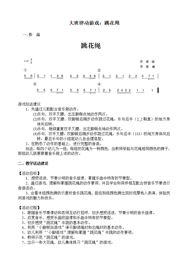 大班律动游戏：跳花绳_01.png
