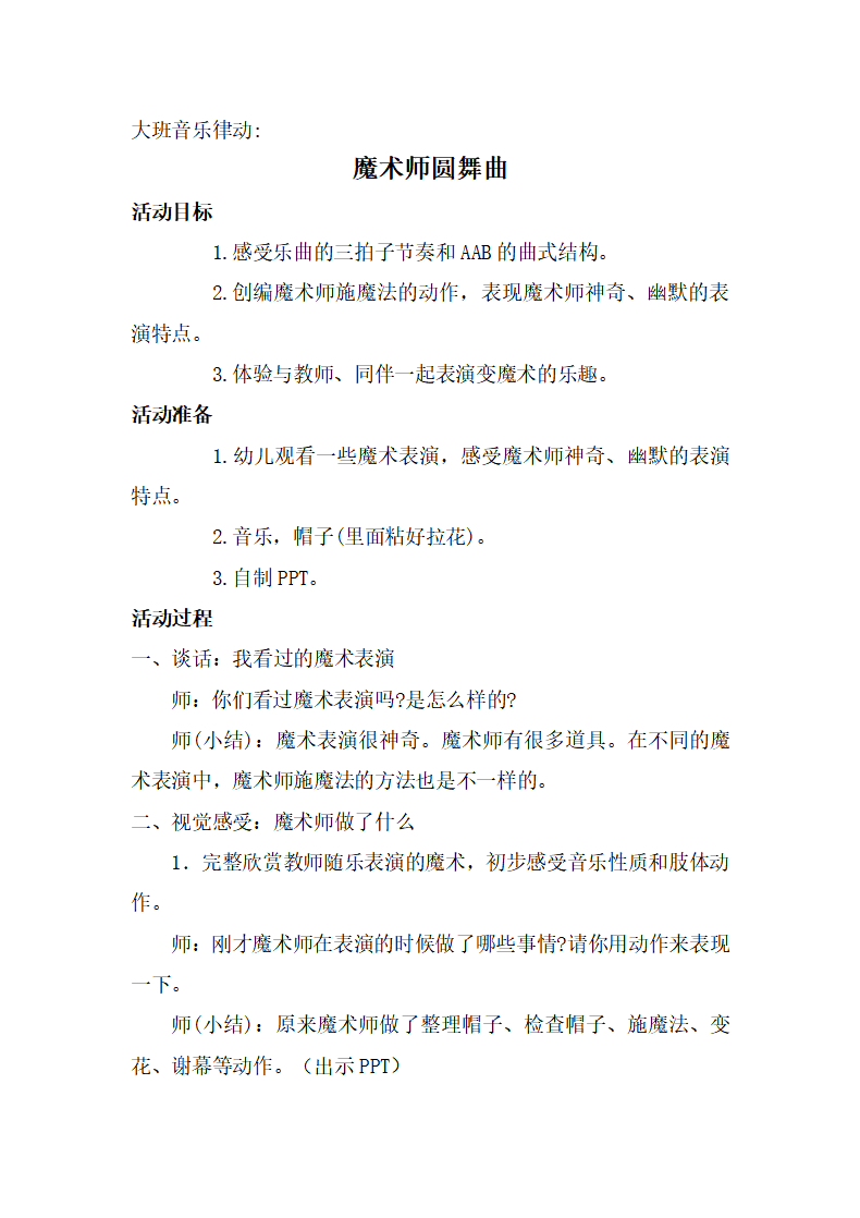 大班律动《魔术师圆舞曲》教学设计_01.png