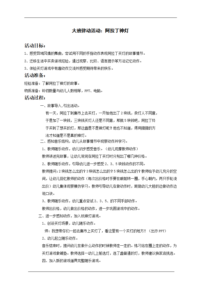大班律动《阿拉丁神灯》教学设计_01.png