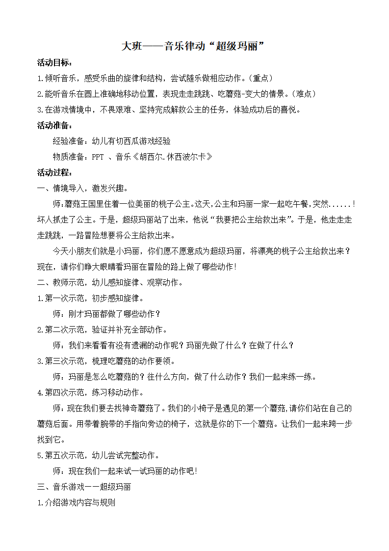 大班律动《超级玛丽》教学设计_01.png