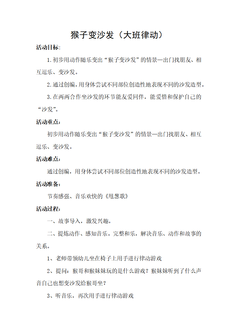 大班律动《猴子变沙发》教学设计_01.png