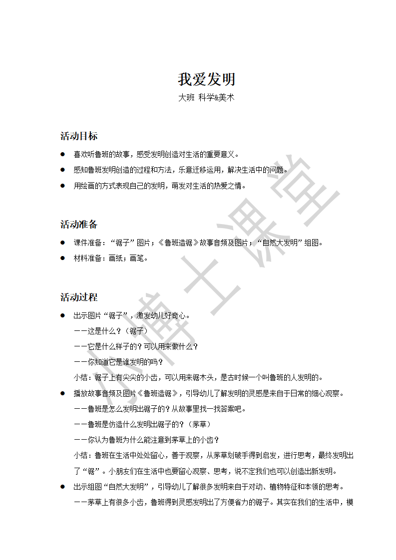 大班-科学美术-我爱发明-教案_01.png