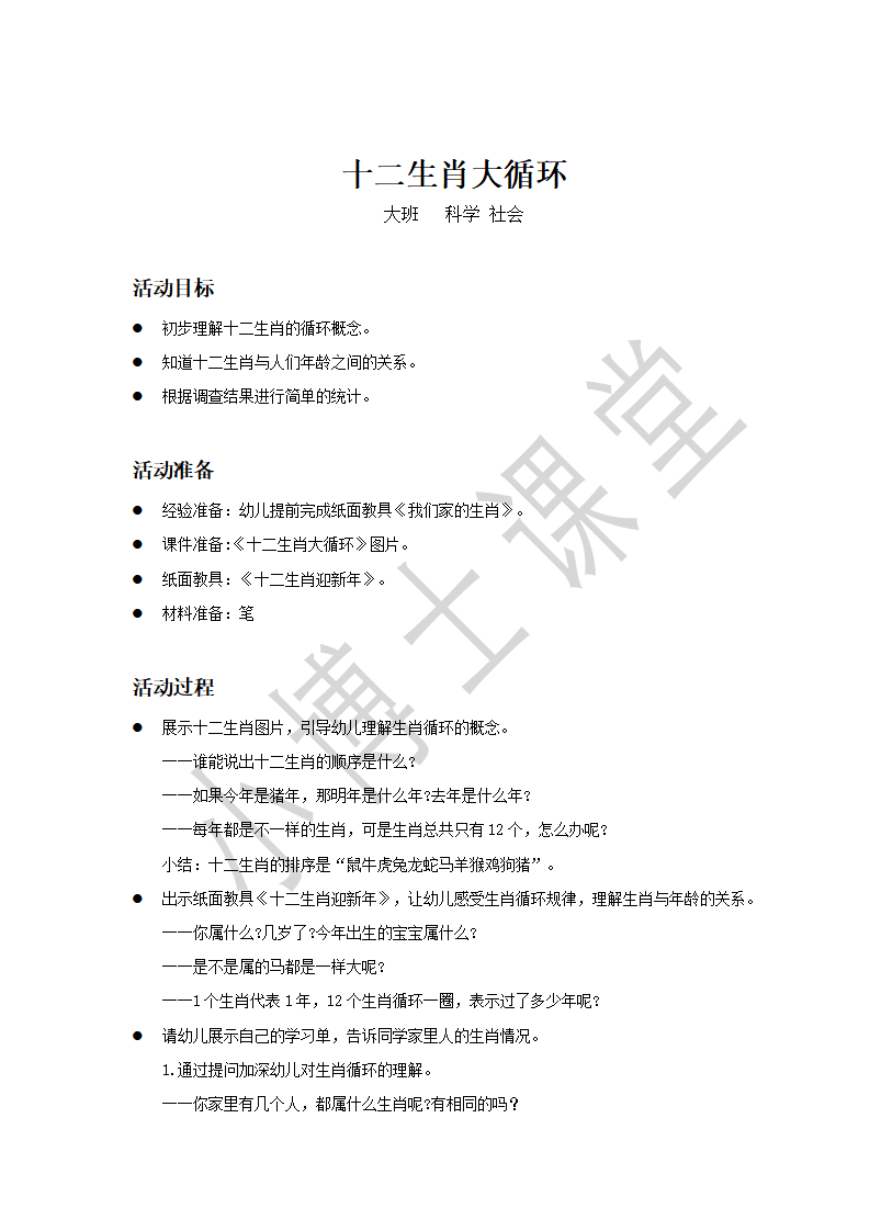 大班-科学社会-十二生肖大循环-教案_01.png
