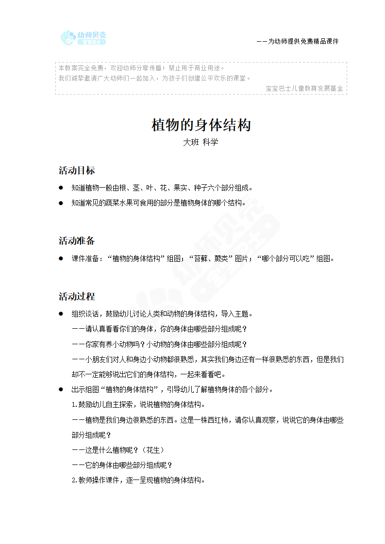 大班-科学-植物的身体结构-教案_01.png