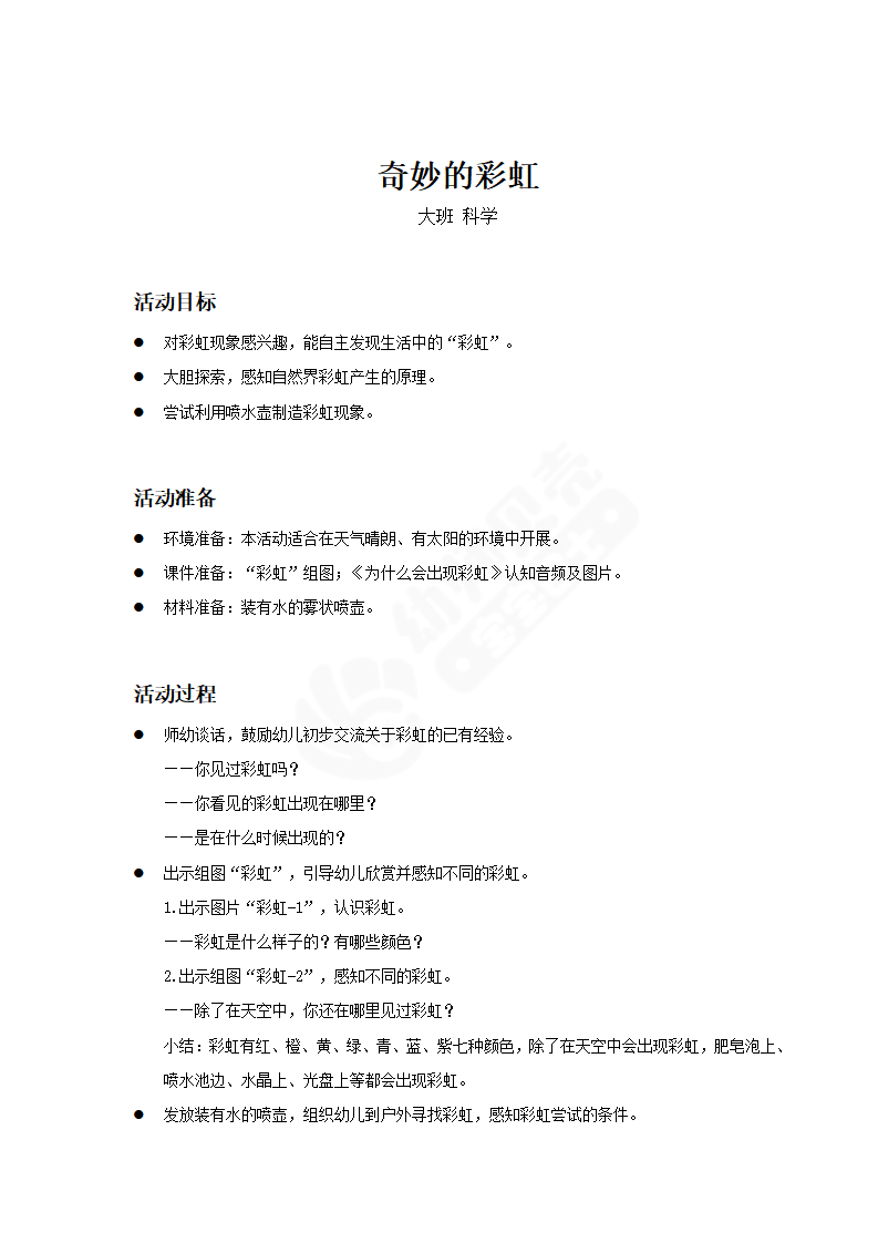 大班-科学-奇妙的彩虹-教案_01.png