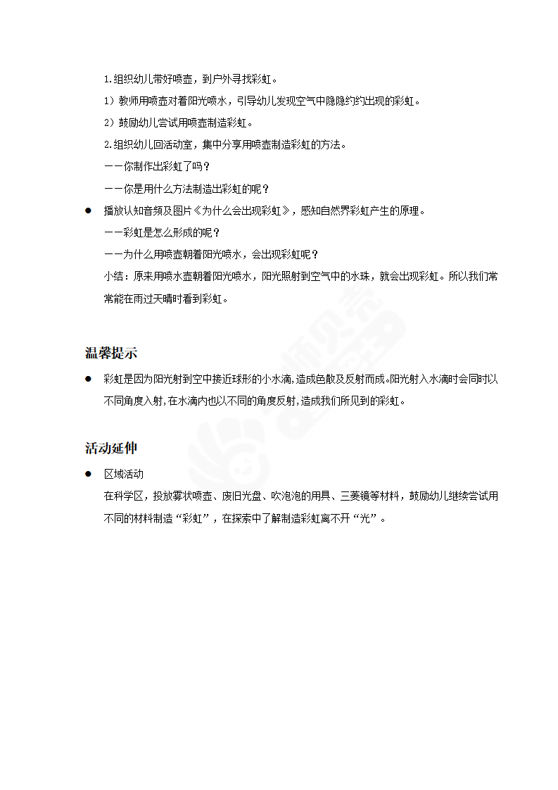大班-科学-奇妙的彩虹-教案_02.png