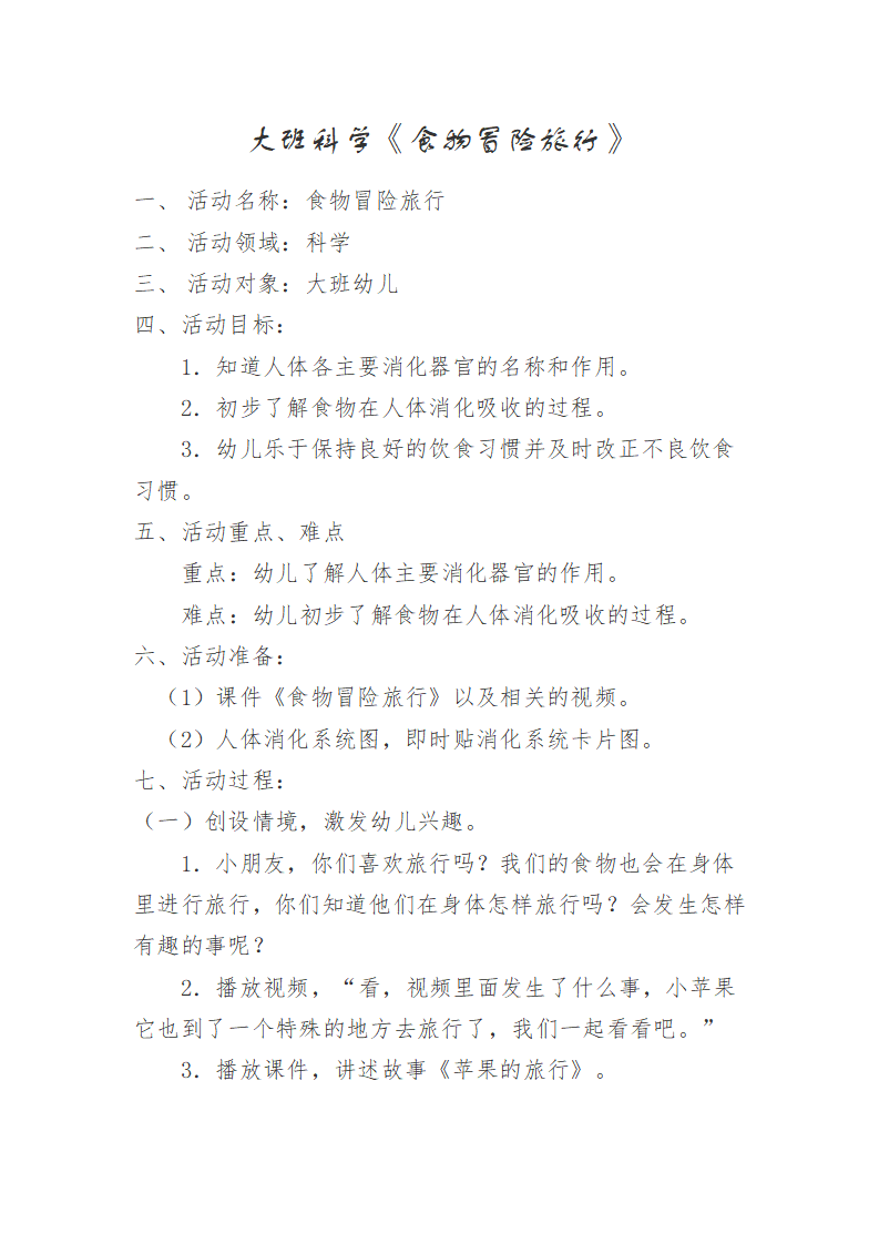 大班科学《食物冒险旅行》微教案_01.png