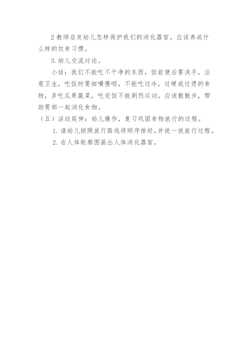 大班科学《食物冒险旅行》微教案_04.png