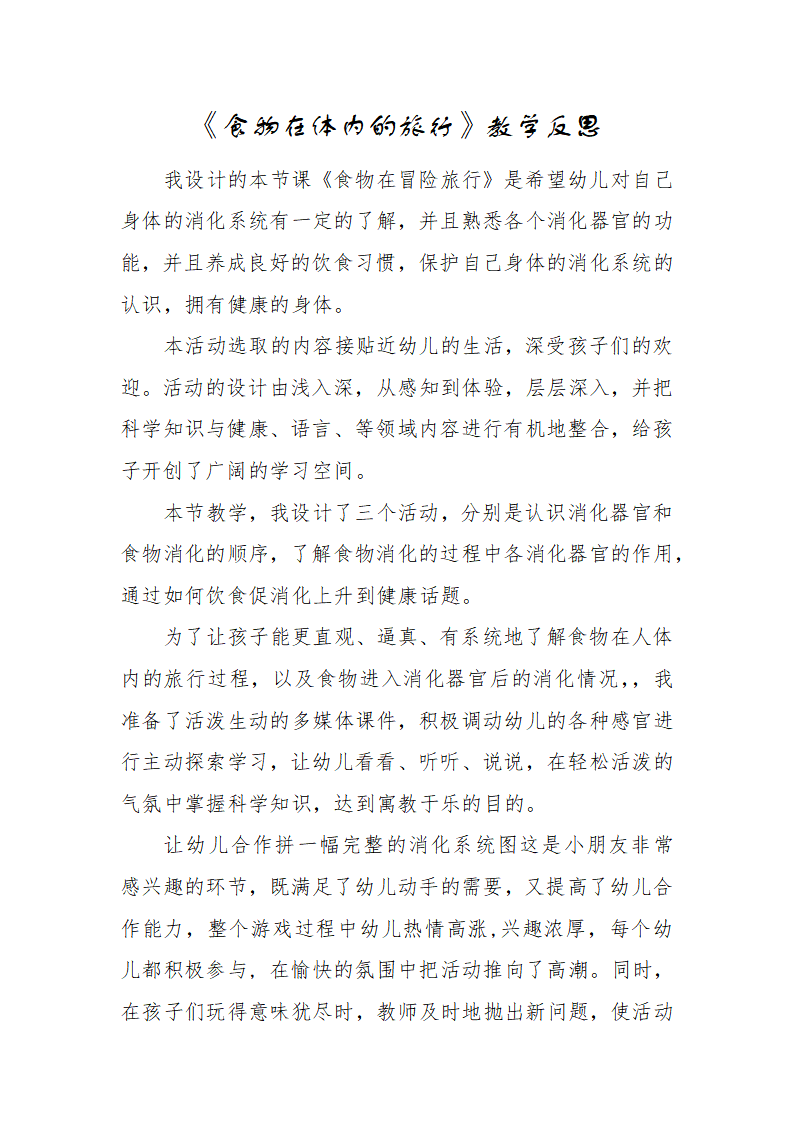 大班科学《食物冒险旅行》微反思_01.png