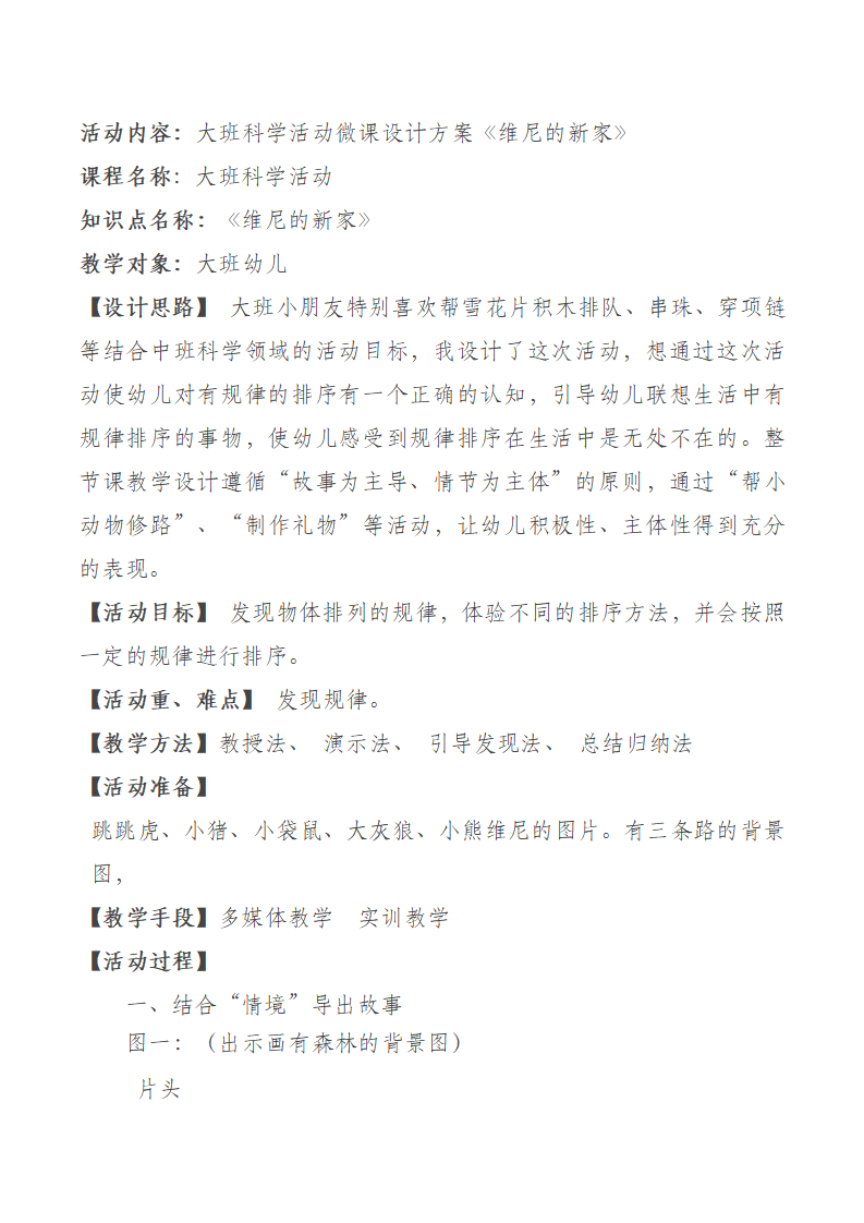 大班科学《维尼的新家》教案_01.png