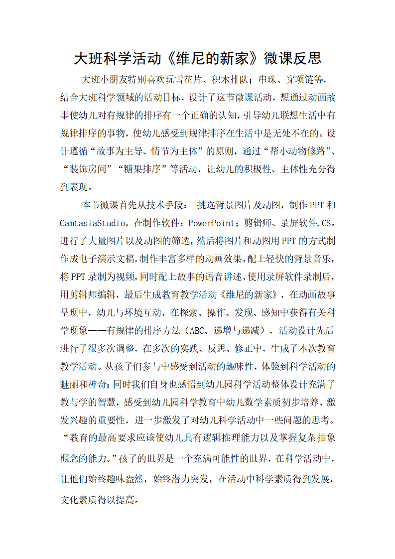 大班科学《维尼的新家》微反思_01.png