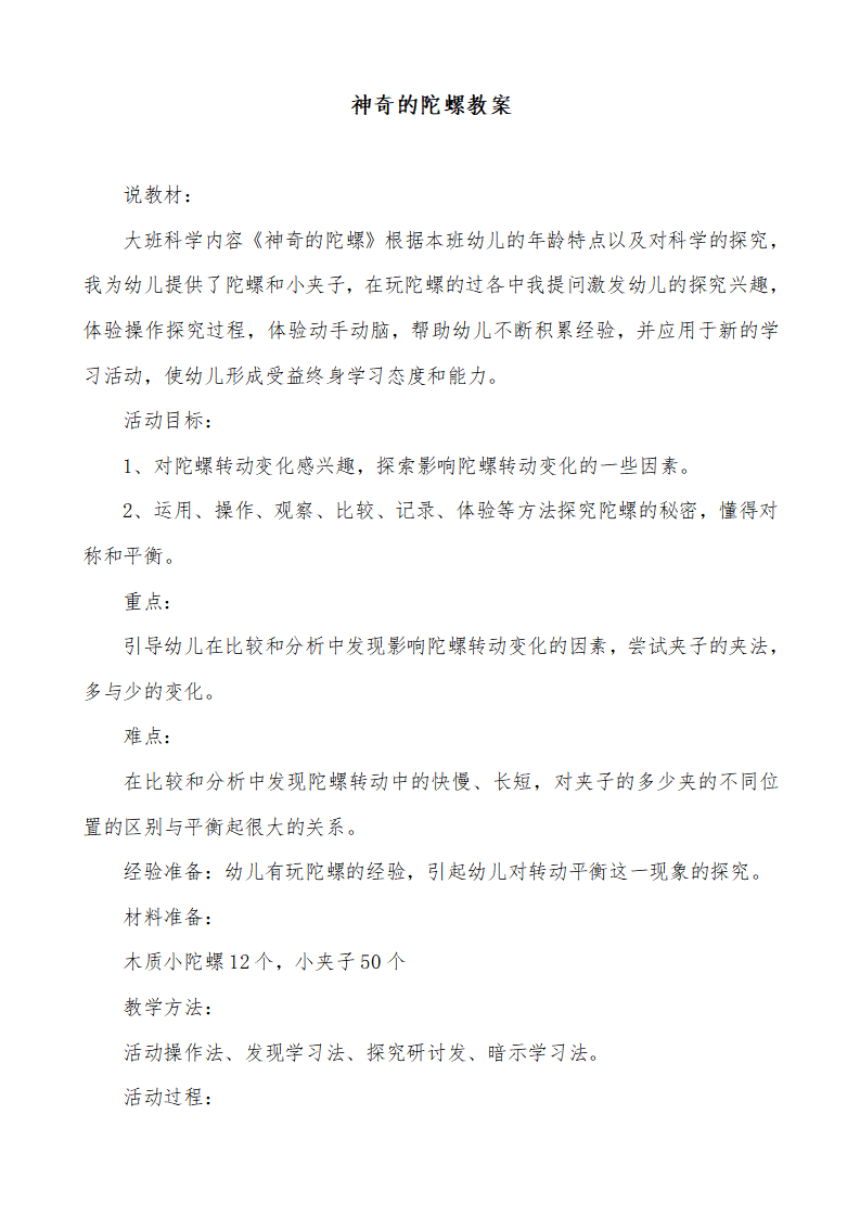 大班科学《神奇的陀螺》微教案_01.png