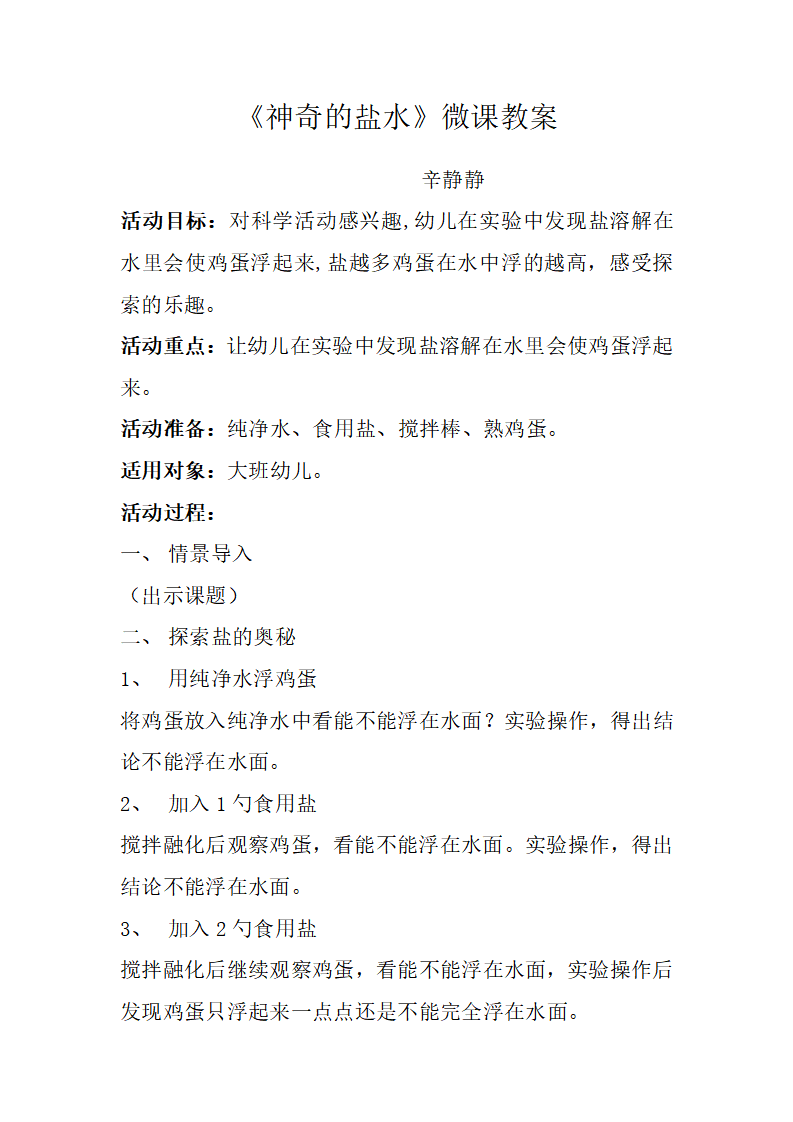 大班科学《神奇的盐水》微教案_01.png