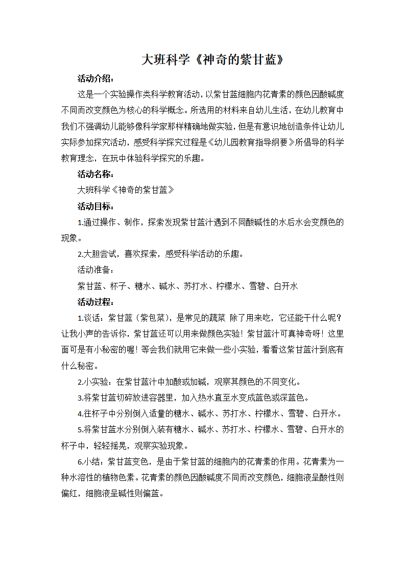 大班科学《神奇的紫甘蓝》微教案_01.png