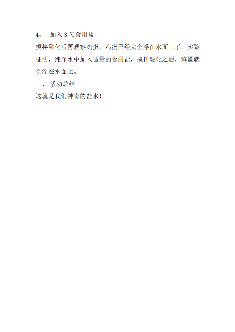 大班科学《神奇的盐水》微教案_02.png