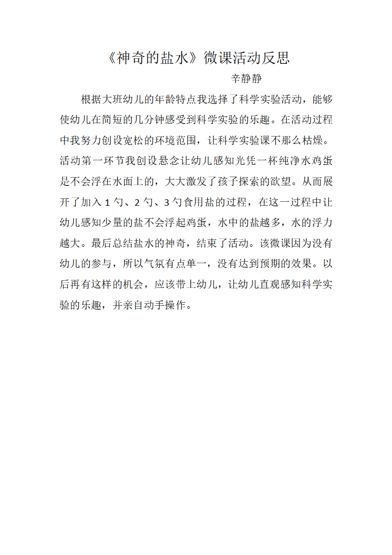 大班科学《神奇的盐水》微反思_01.png