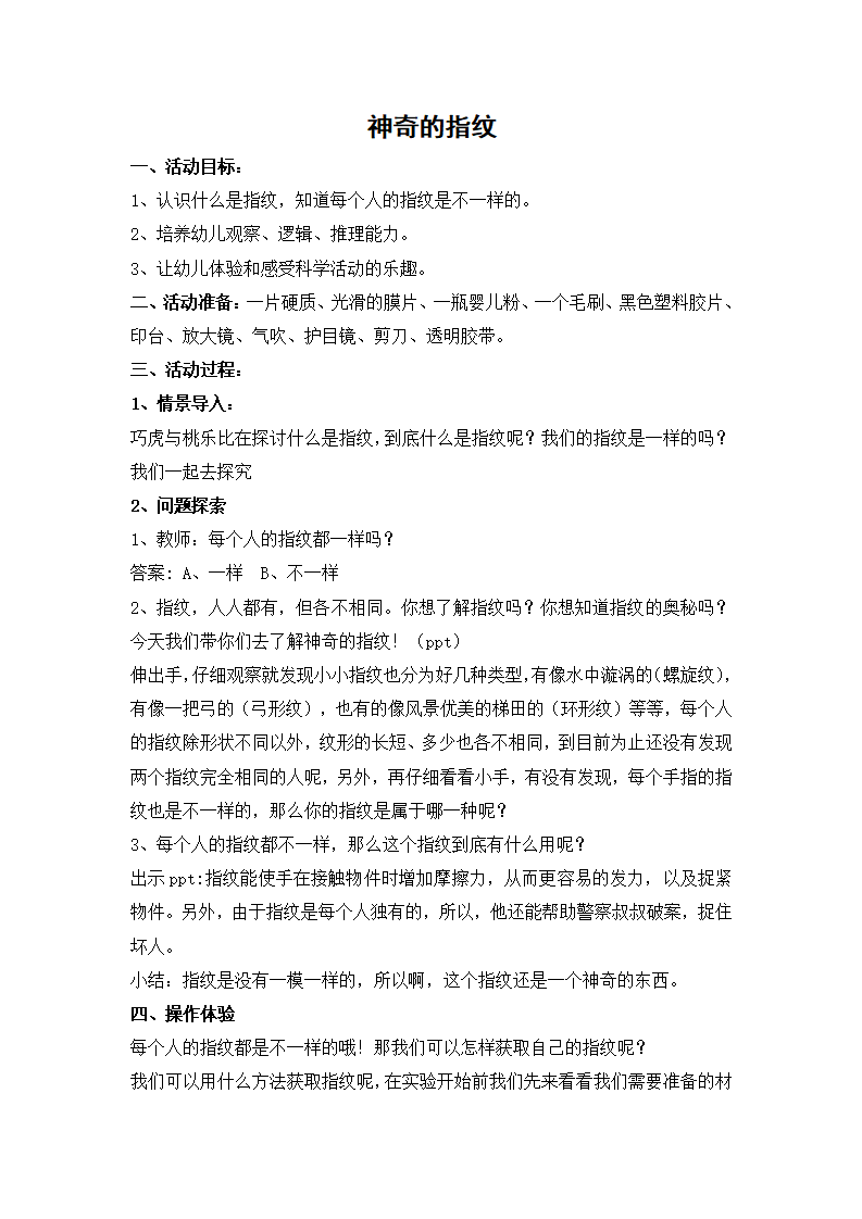 大班科学《神奇的指纹》微教案_01.png