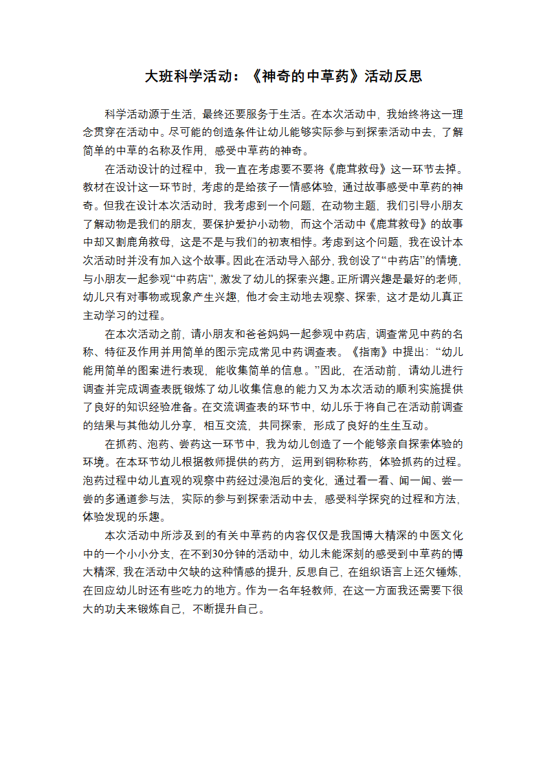 大班科学《神奇的中草药》课后反思_01.png