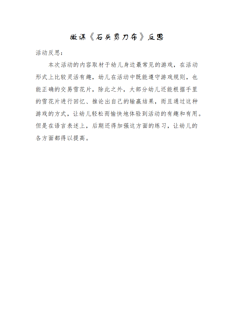 大班科学《石头剪刀布》微反思_01.png