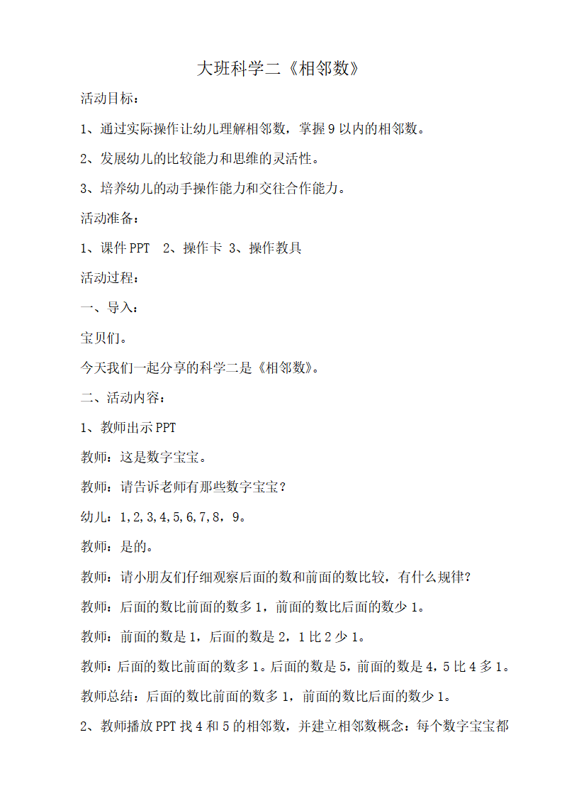 大班科学《相邻数》教案_01.png