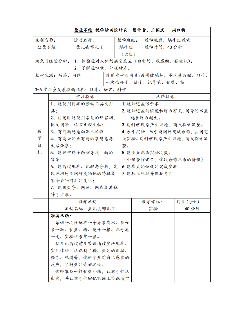 大班科学《盐盐不绝》微教案_01.png